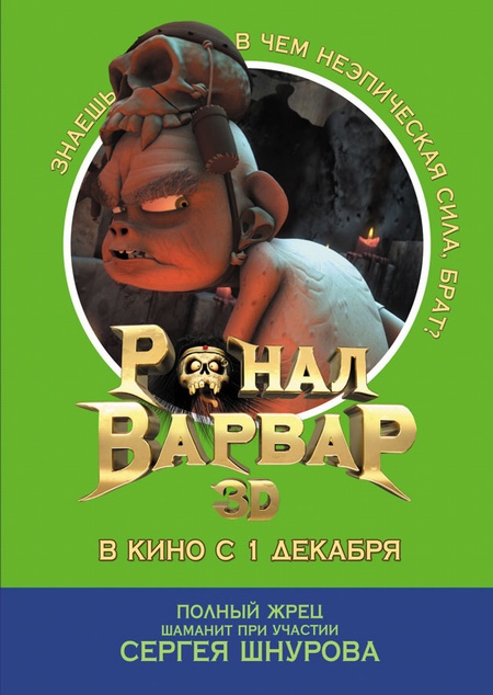 Ронал варвар мультфильм фото