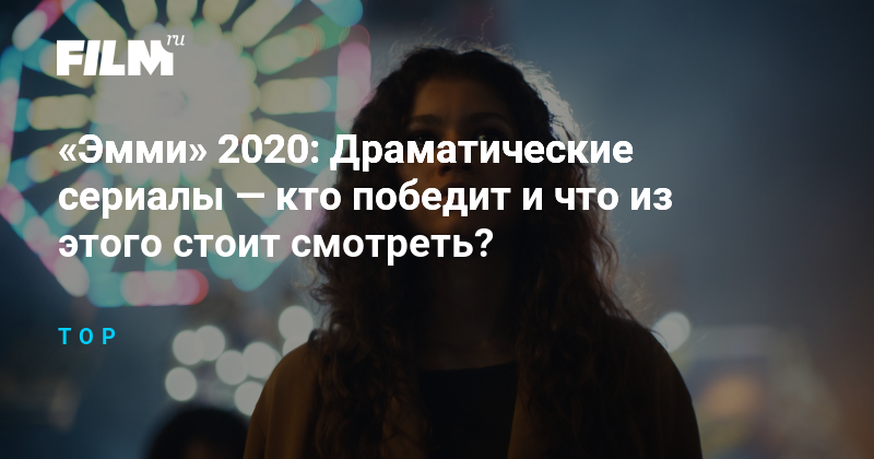 Драмы 2020.