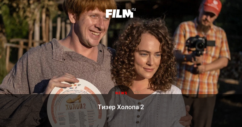 Холоп 2 триумф. Холоп 2 премьера.