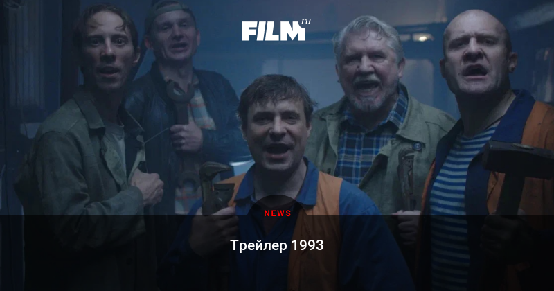 Снежное братство трейлер на русском