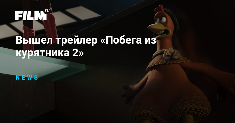 Побег из курятника 2 наггетсов. Побег из курятника 2 рассвет наггетсов. Побег из курятника рассвет нагецов. Крысы из побег из курятника.