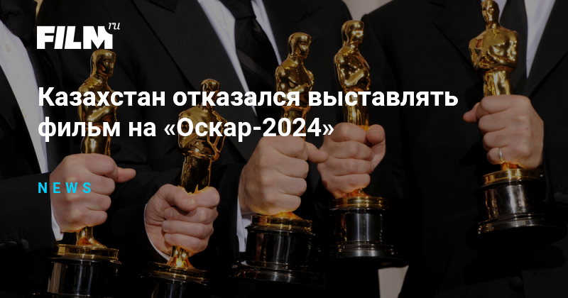 Оскар 2024