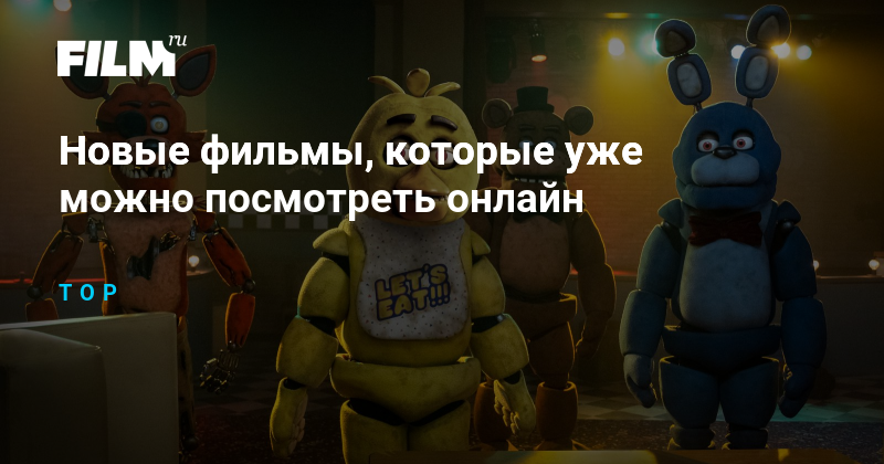 Пять ночей с Фредди | Five Nights at Freddy's () — Video | VK