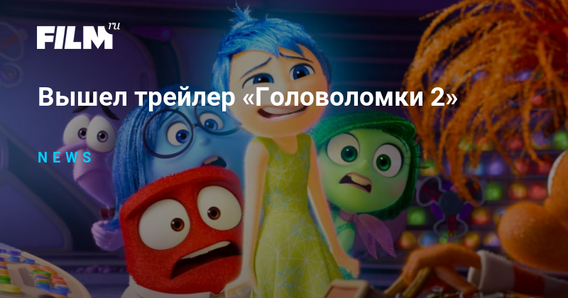 Новый трейлер головоломка 2