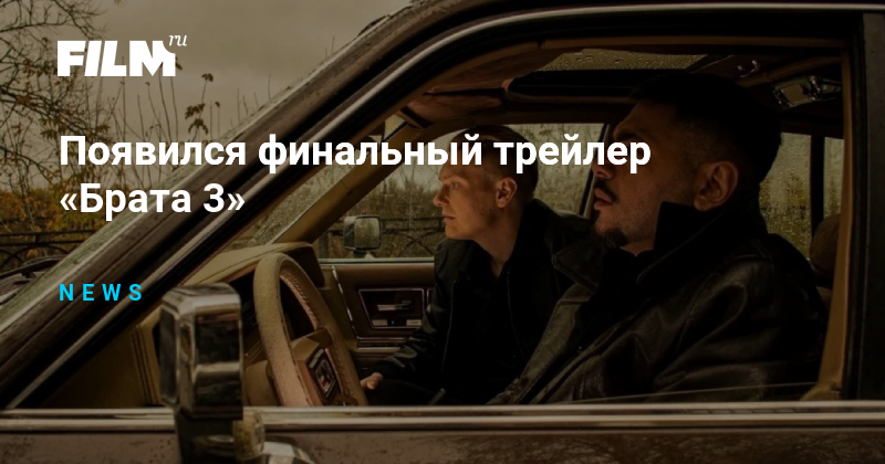 Братья трейлер. Брат трейлер.