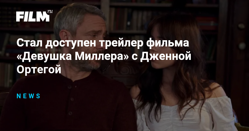 Девушка миллера субтитры. Девушка Миллера трейлер. Девушка Миллера Дата выхода.