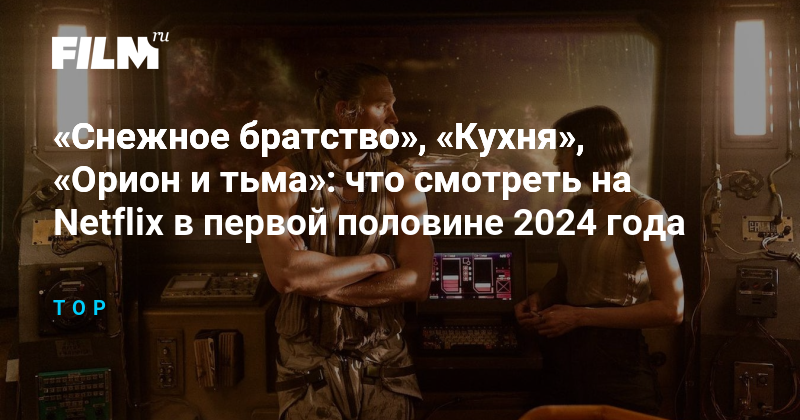 Снежное братство 2024