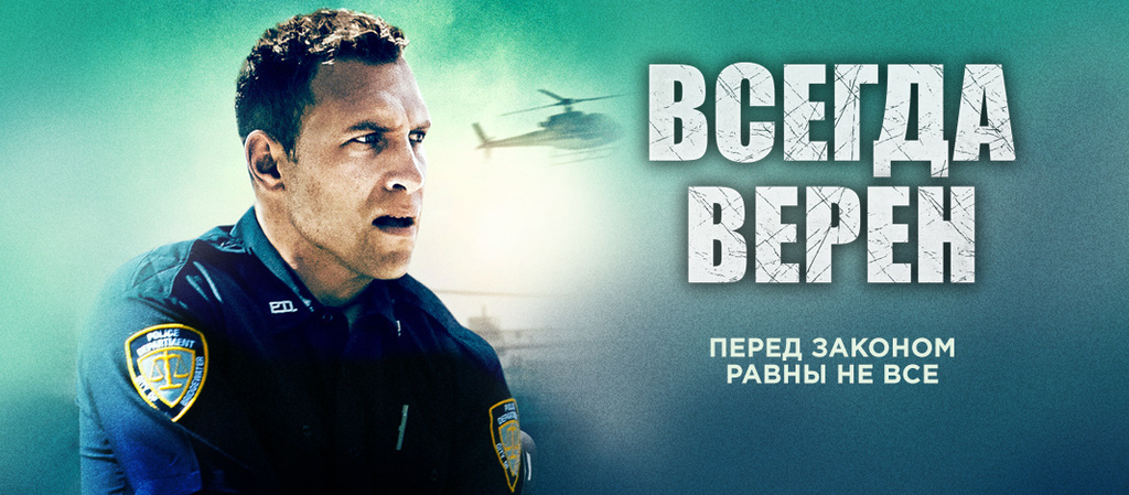 Всегда верен. Всегда верен фильм. Всегда верен 2019. Всегда верен Постер. Всегда верен 2020.