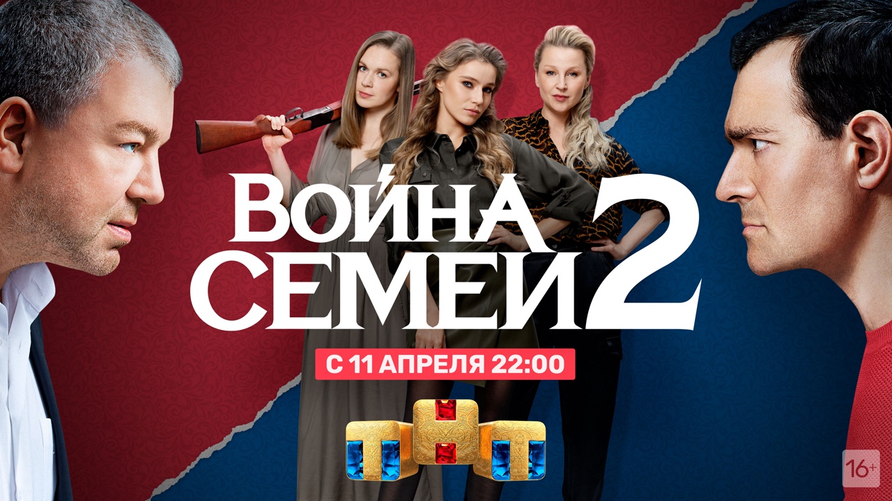 ТНТ выпустит второй сезон сериала «Война семей»