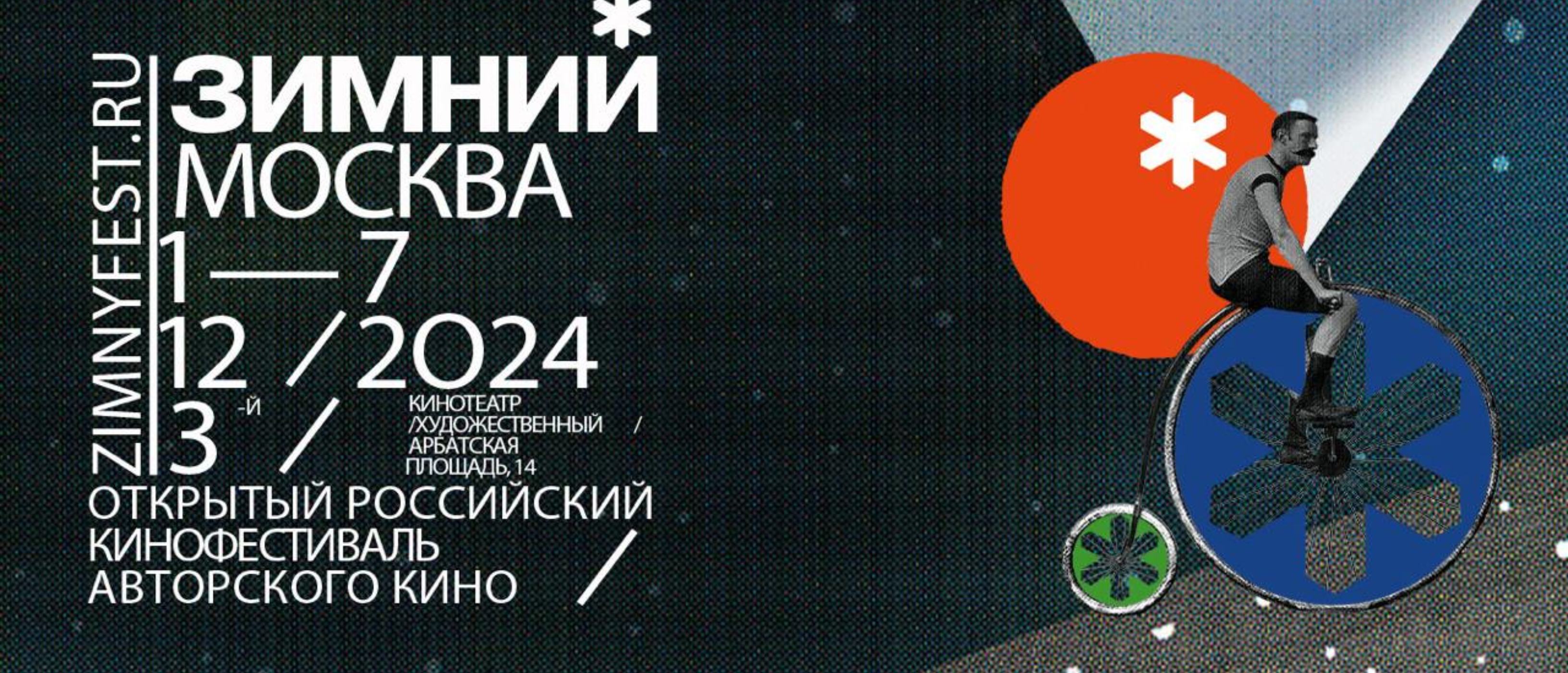 Объявлена программа фестиваля «Зимний-2024»