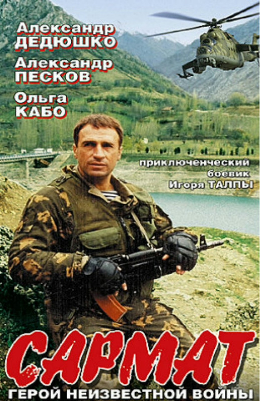 Сармат (сериал, 2004, 1 сезон) — Фильм.ру