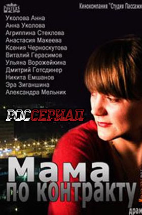 Мама по контракту (сериал, 2015, 1 сезон) —Фильмру