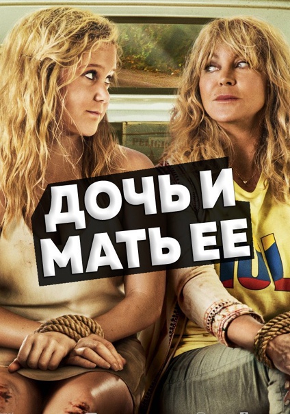 Дочь и мать ее (2017) —Фильмру