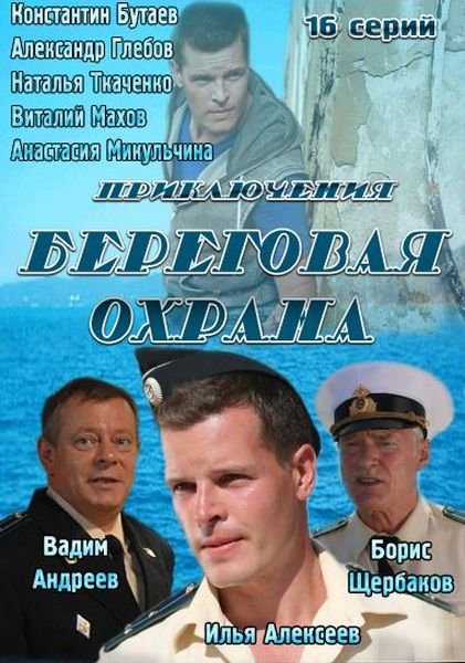 Сериал береговая охрана актеры фото и роли