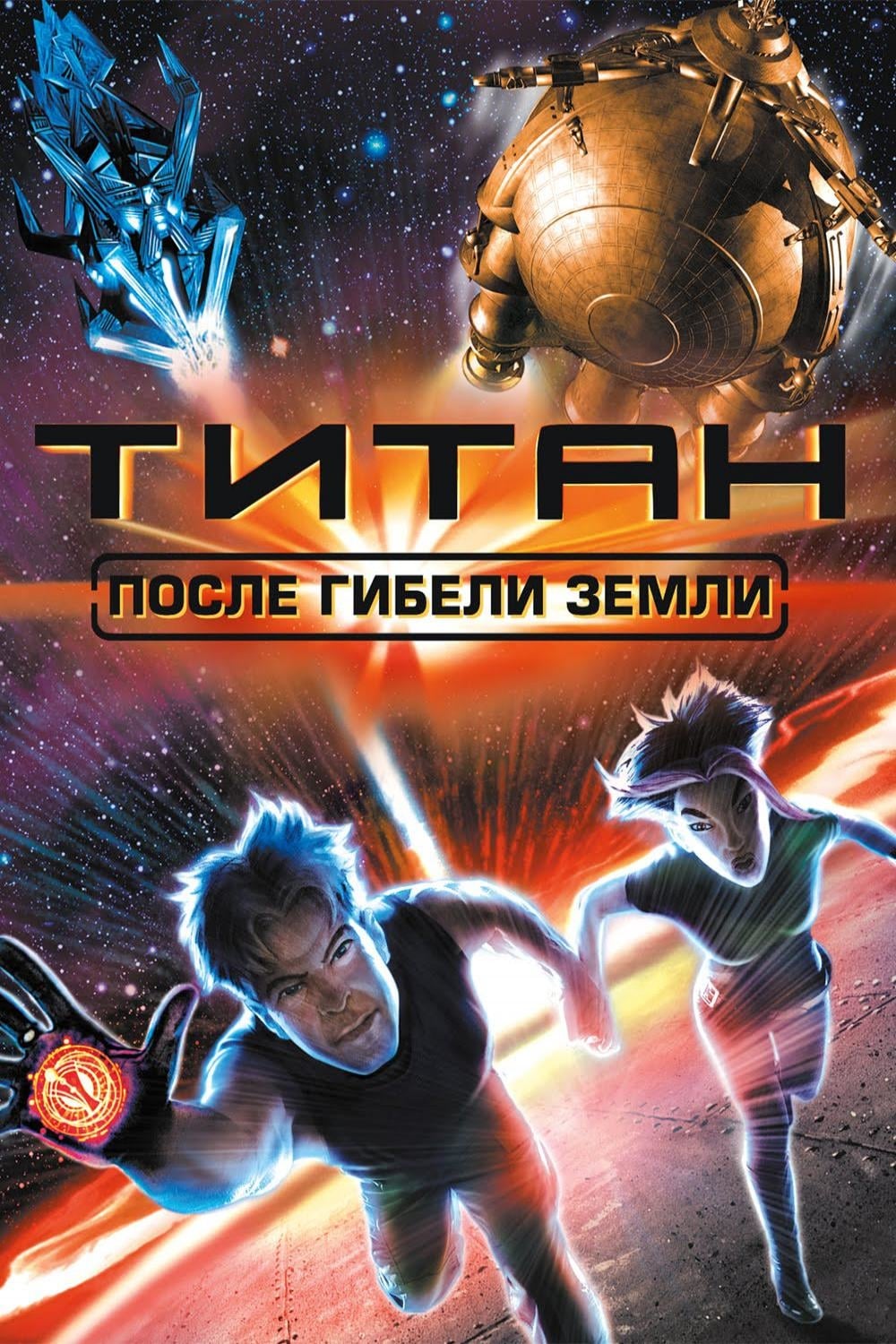 Проект титан фильм 2010