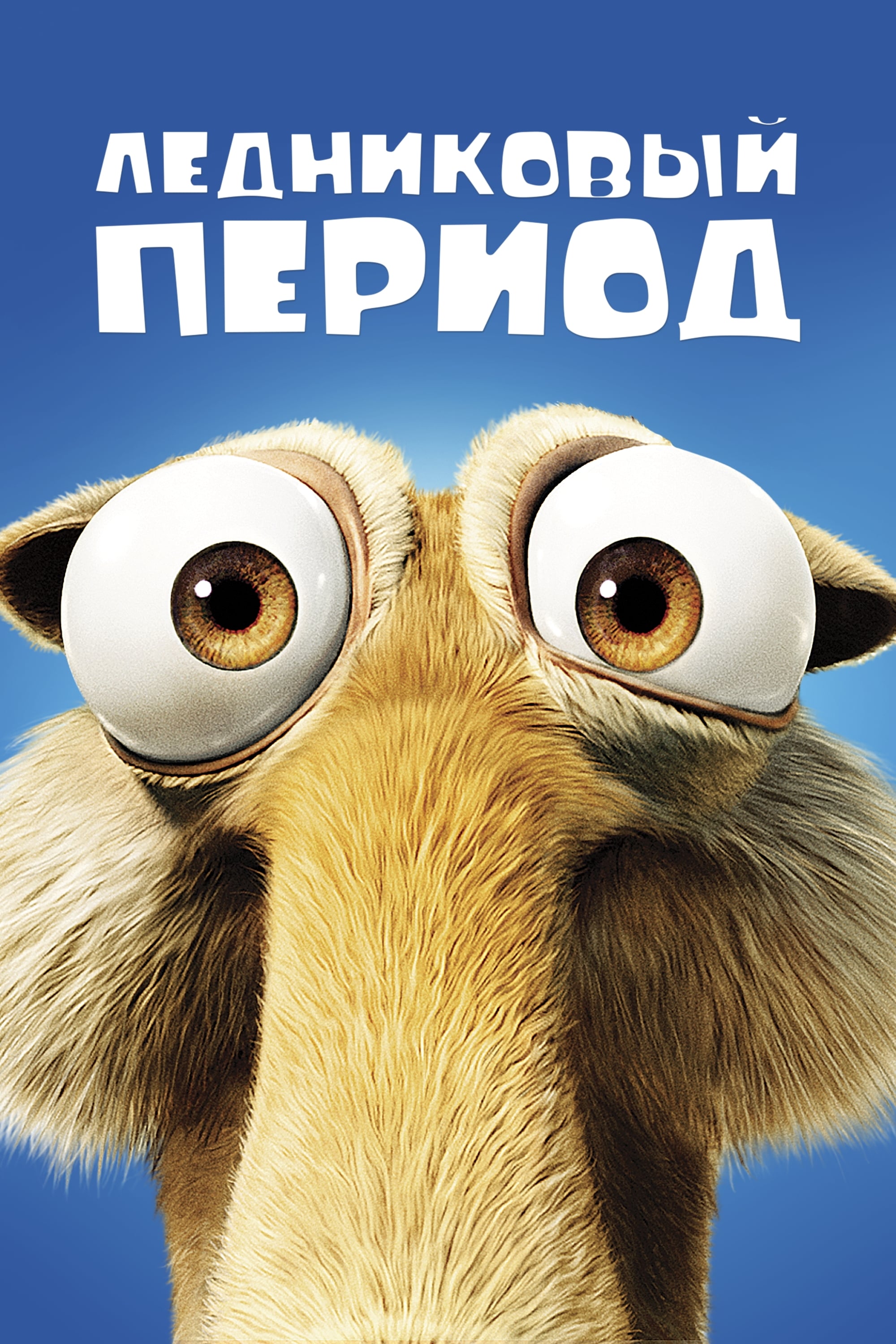 Рецензия на фильм Ледниковый период, отзывы критиков о кинофильме Ice Age,  все актеры | Time Out