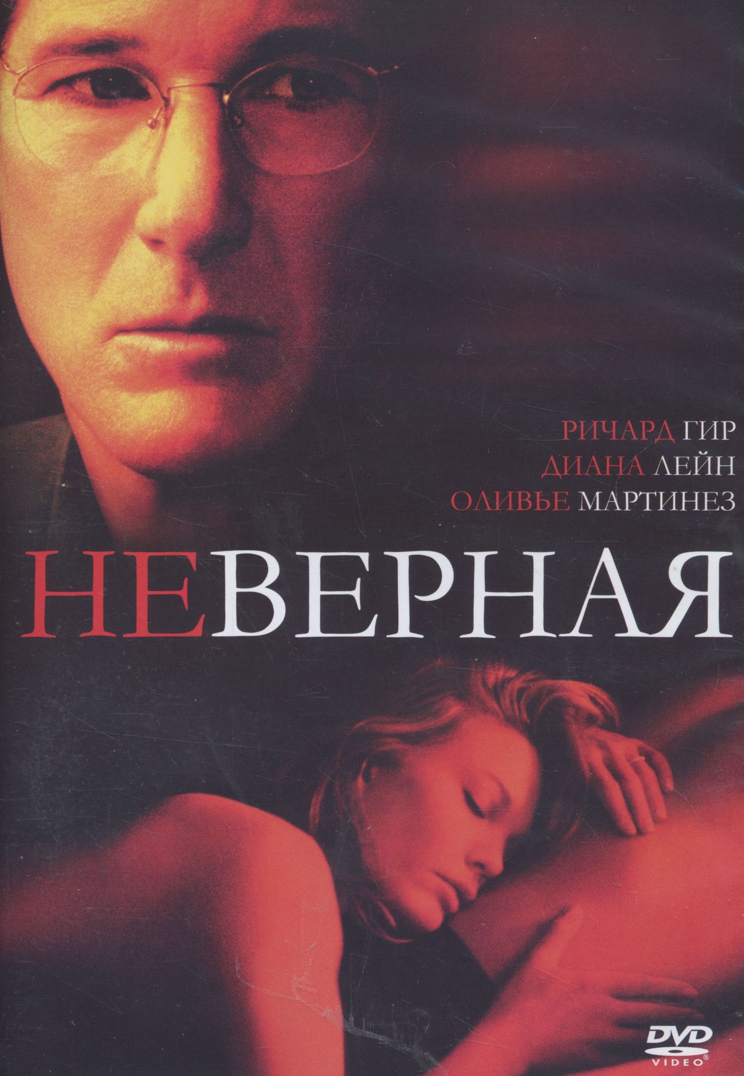 Неверная 2002. Неверная фильм 2002. Неверная (2002) Ричард Гир. Ричард Гир Неверная. Фильм Неверная с Ричардом Гиром.