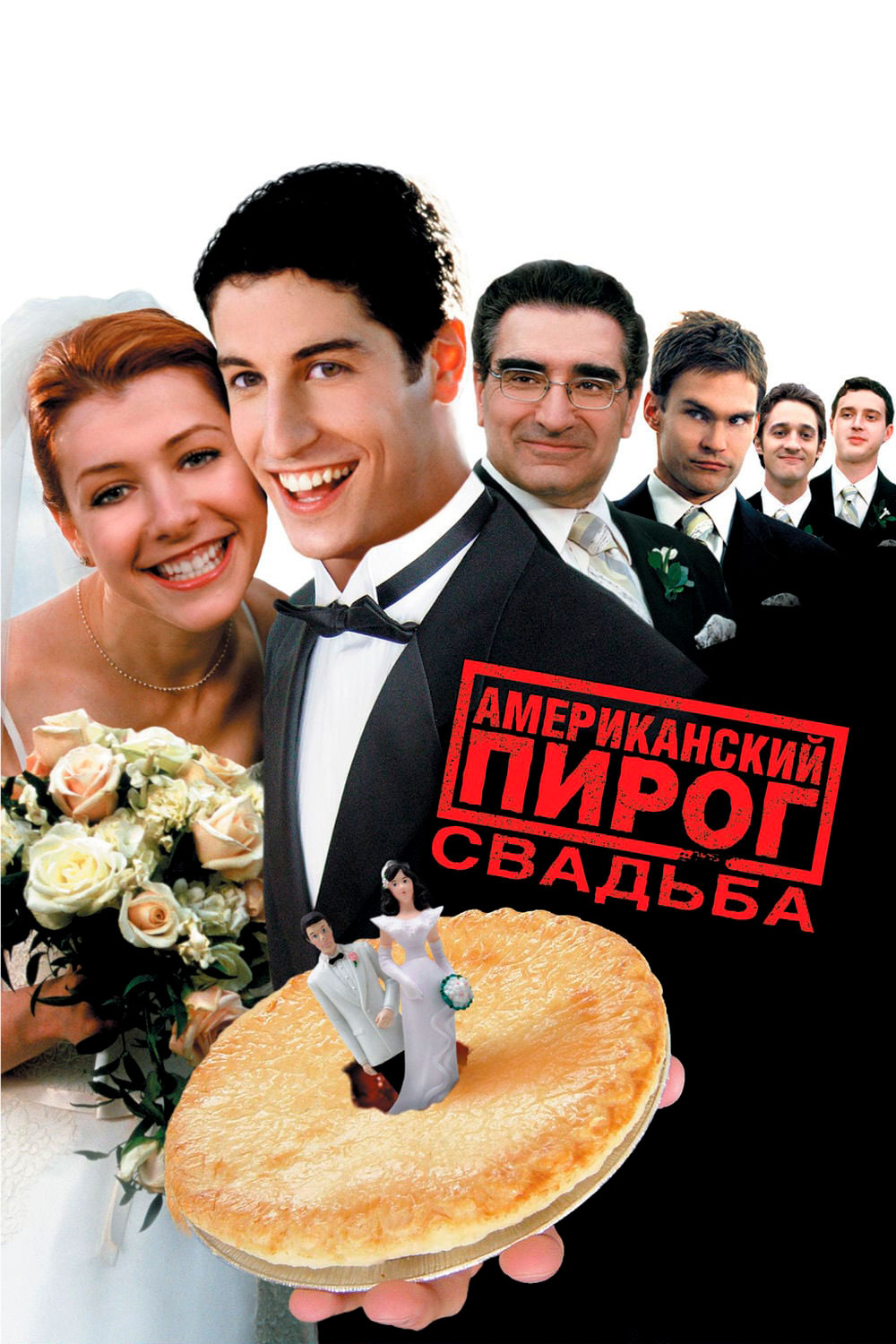 Американский пирог 3 свадьба по-американски american pie 3 the wedding 2003