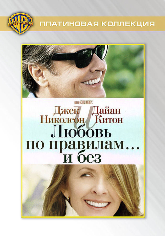 Дайан китон николсон. Любовь по правилам и без фильм 2003. Джек Николсон любовь по правилам и без. Дайан Китон и Джек Николсон в фильме. Дайан Китон и Джек Николсон в фильме любовь по правилам.
