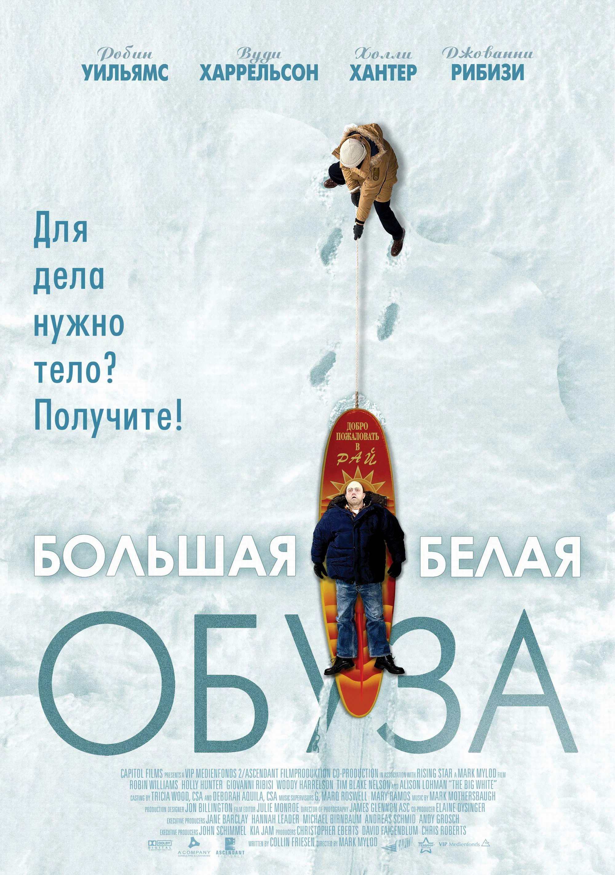 Большая обуза. Большая белая обуза (2004) Постер. Абуза. Обуза для всех.