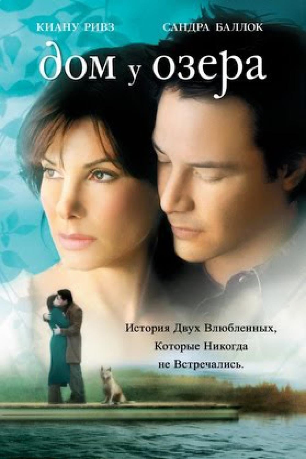 Фильм Дом у озера (США, 2006): трейлер, актеры и рецензии на кино