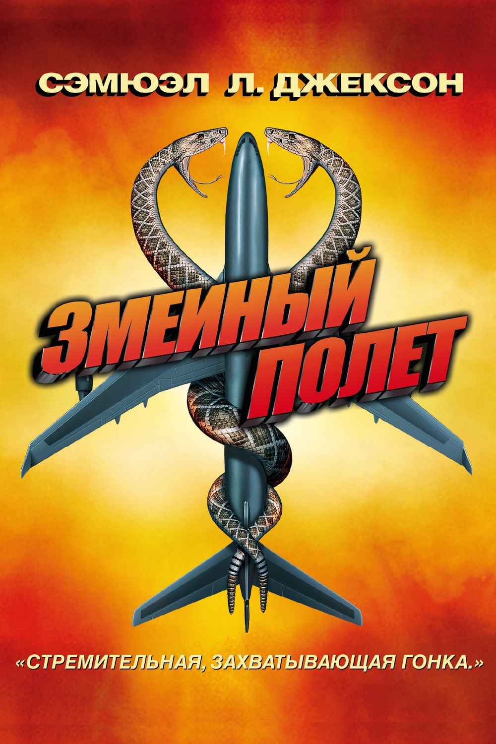 Рецензия на фильм Змеиный полет, отзывы критиков о кинофильме Snakes on a  Plane, все актеры | Time Out