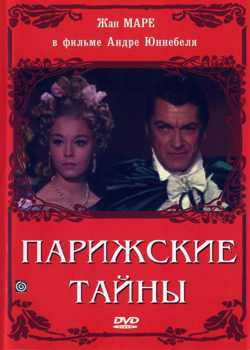 Парижские тайны. Парижские,тайны,Жан,Маре,1962,. Дани Робен Парижские тайны. Жан Маре Парижские тайны. Парижские тайны 1962.