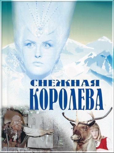 Снежная Королева сказка фильм 1966