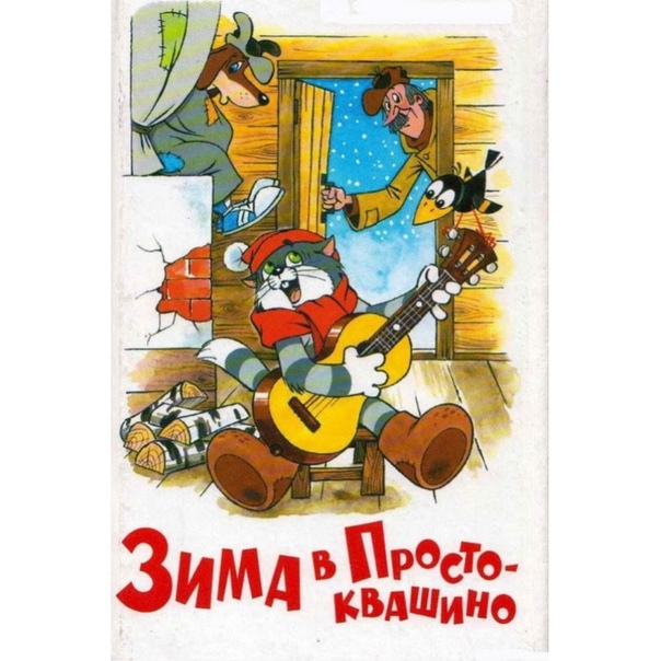 Обложка книги простоквашино картинки