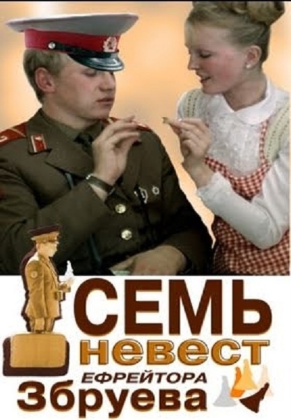 Семь невест. Семь невест ефрейтора Збруева. 1971. Семь невест ефрейтора Збруева — Галина листопад. «Семь невест ефрейтора Збруева» (1970) Постер. 17 Невест ефрейтора Збруева.