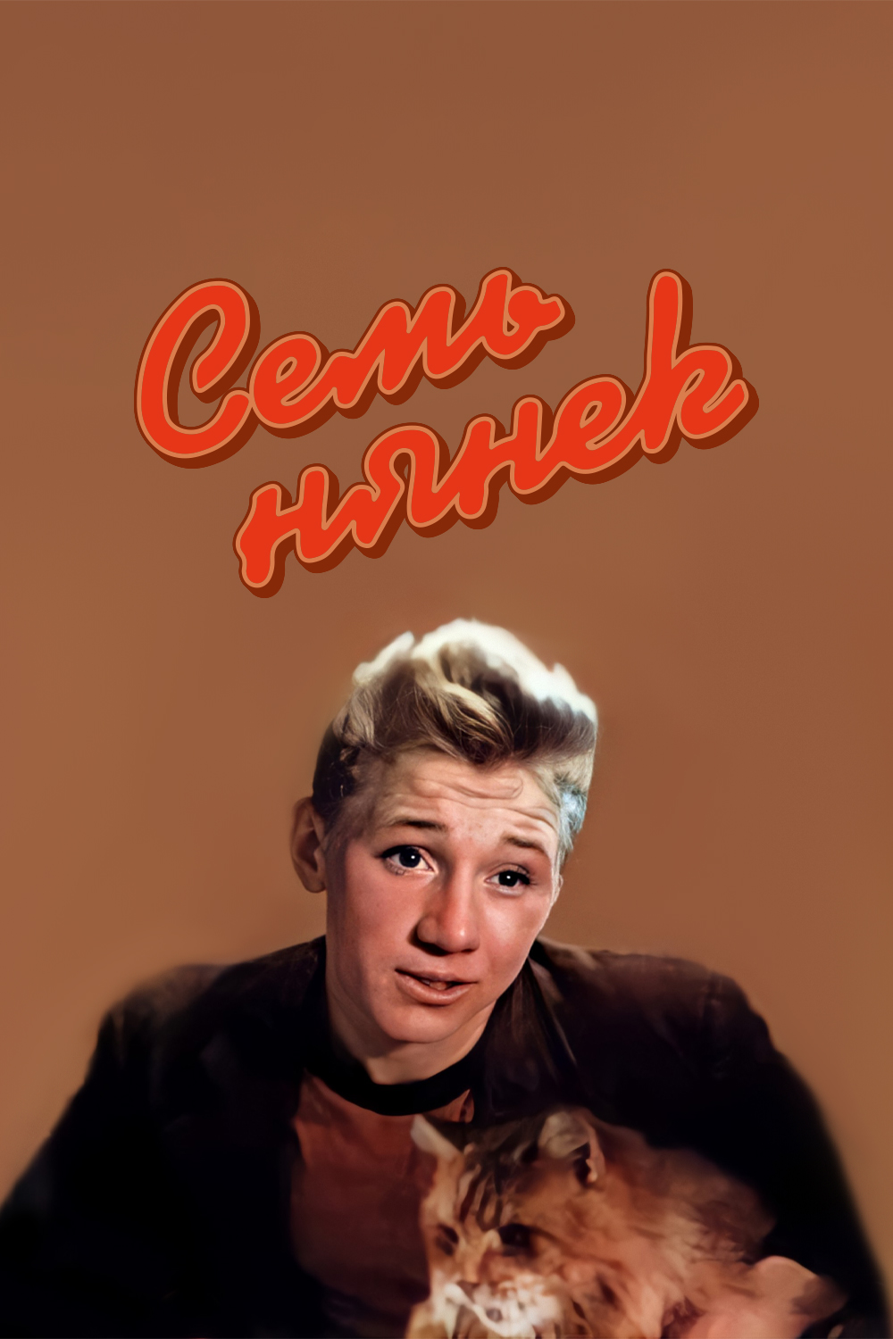 Семь нянек. Семь нянек. 1962. СССР. Семь нянек (1962) Постер. Семь нянек 1962 афиша.