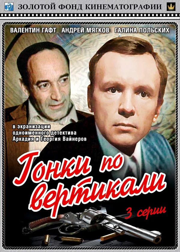 Гонки по вертикали фильм 1982 актеры и роли фото