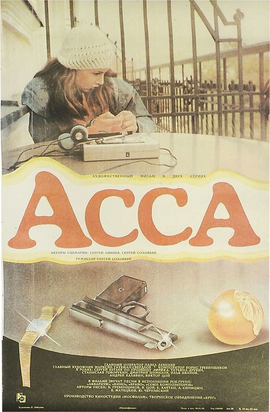 Фильм Асса (СССР, 1988): трейлер, актеры и рецензии на кино