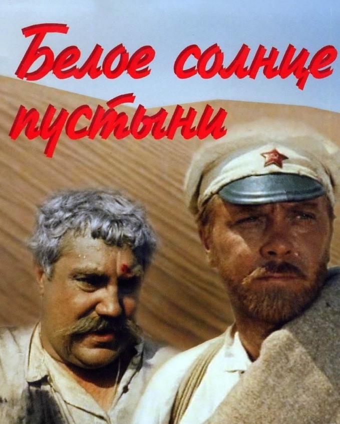 Белое солнце. Белое солнце пустыни фильм 1970. Белое солнце пустыни афиша. Белое солнце пустыни Постер. Афиша фильма белое солнце пустыни.