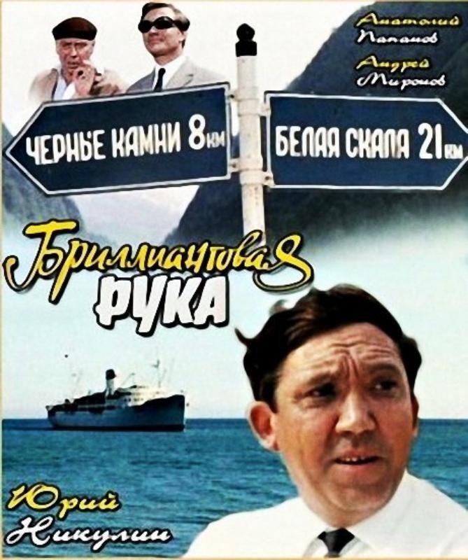 Советский фильм Бриллиантовая рука 1968 Постер