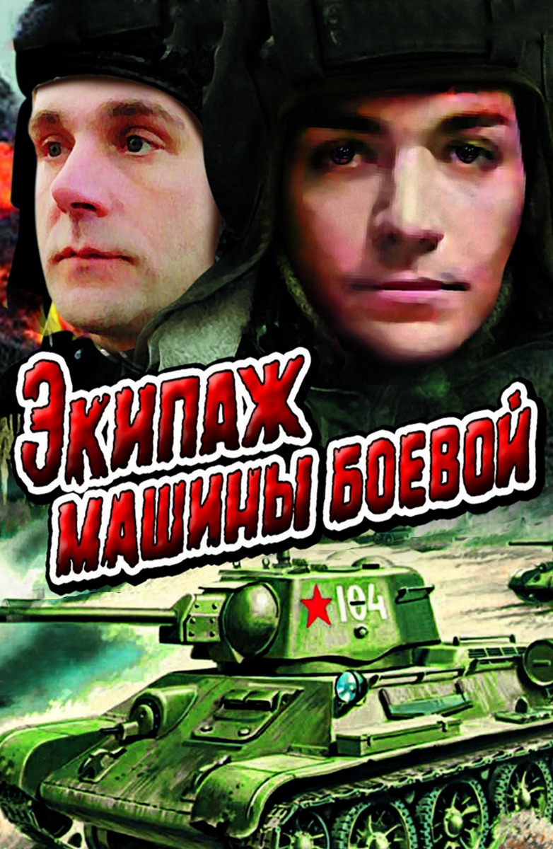 Экипаж машины боевой фильм