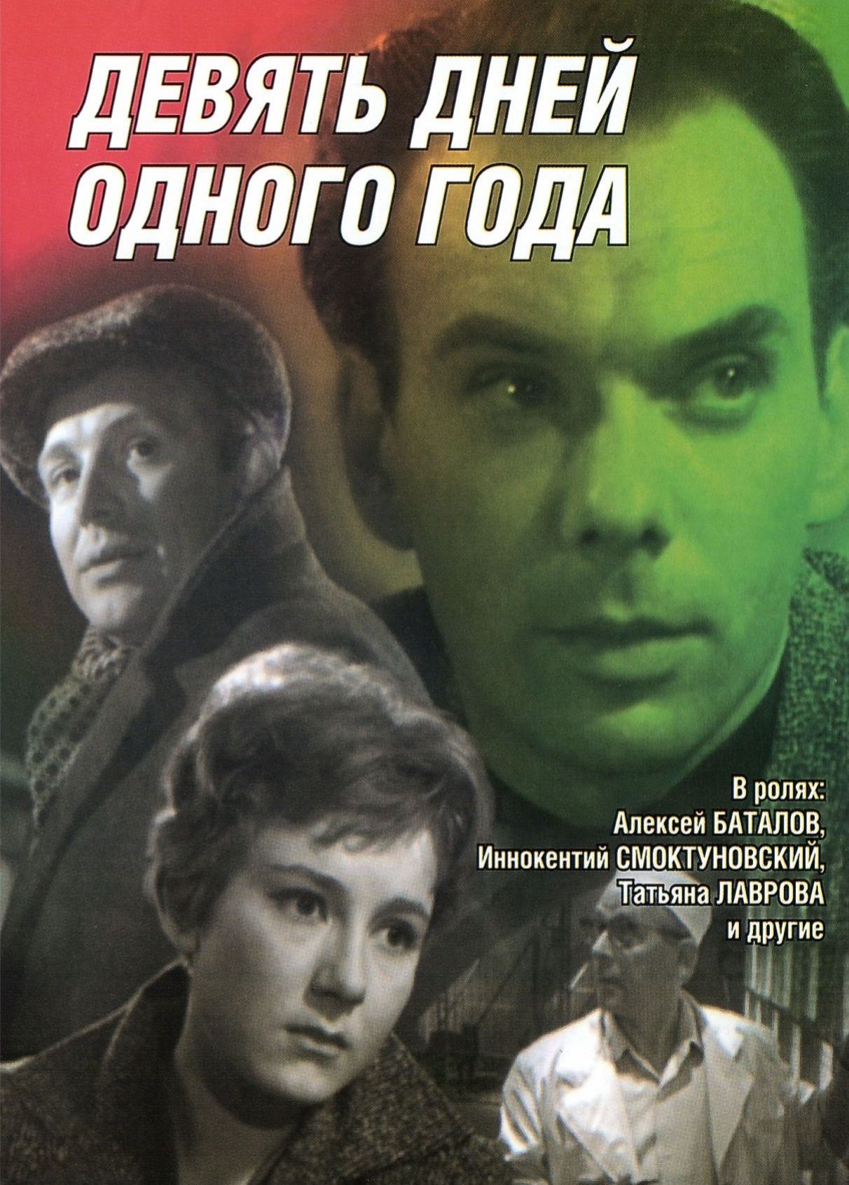 9 дне одного года. Михаил Ромм девять дней одного года. Девять дней одного года фильм 1961. Алексей Баталов девять дней одного года. Девять дней одного года Смоктуновский.