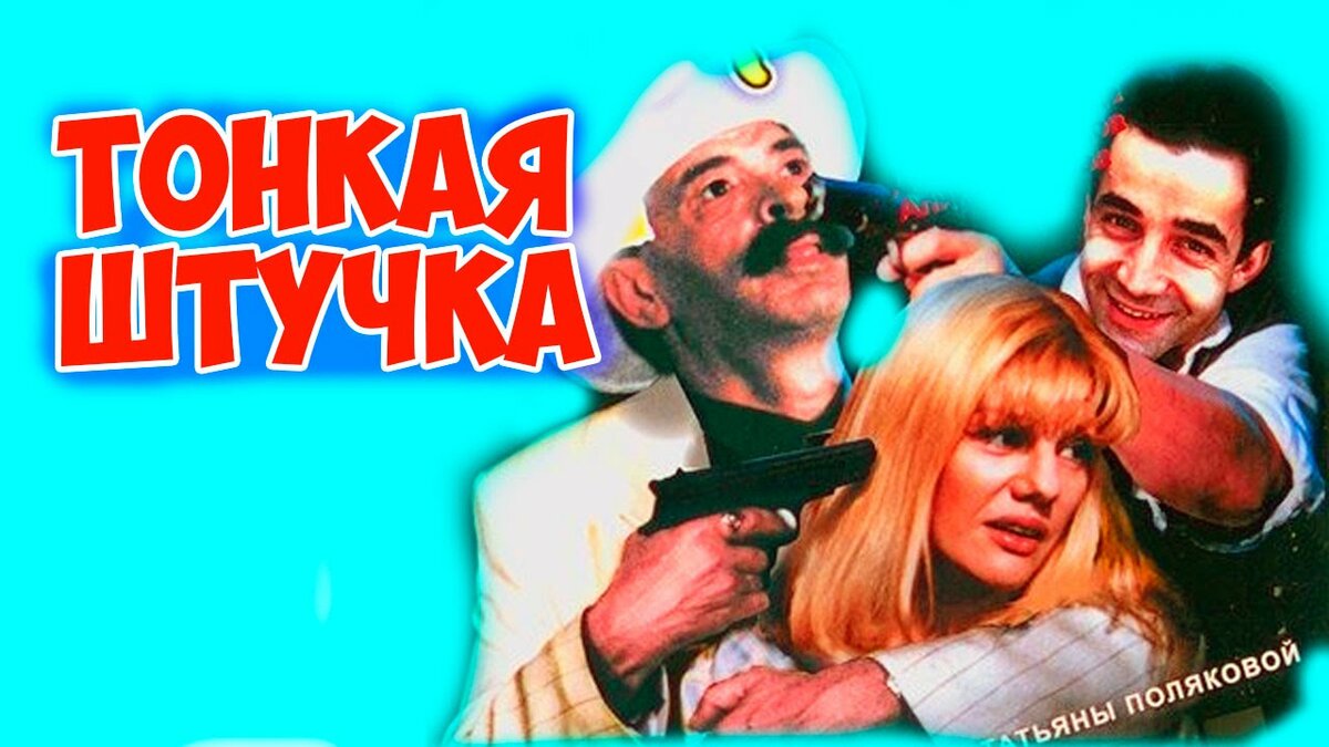 Тонкая штучка. Тонкая штучка фильм 1999. Джигурда в фильме тонкая штучка. Тонкая штучка Гиви. Тонкая штучка фильм 1999 Джигурда.