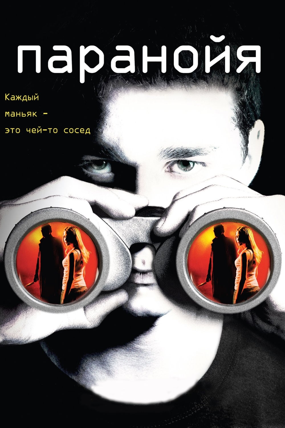 Фильм Паранойя (США, 2007): трейлер, актеры и рецензии на кино