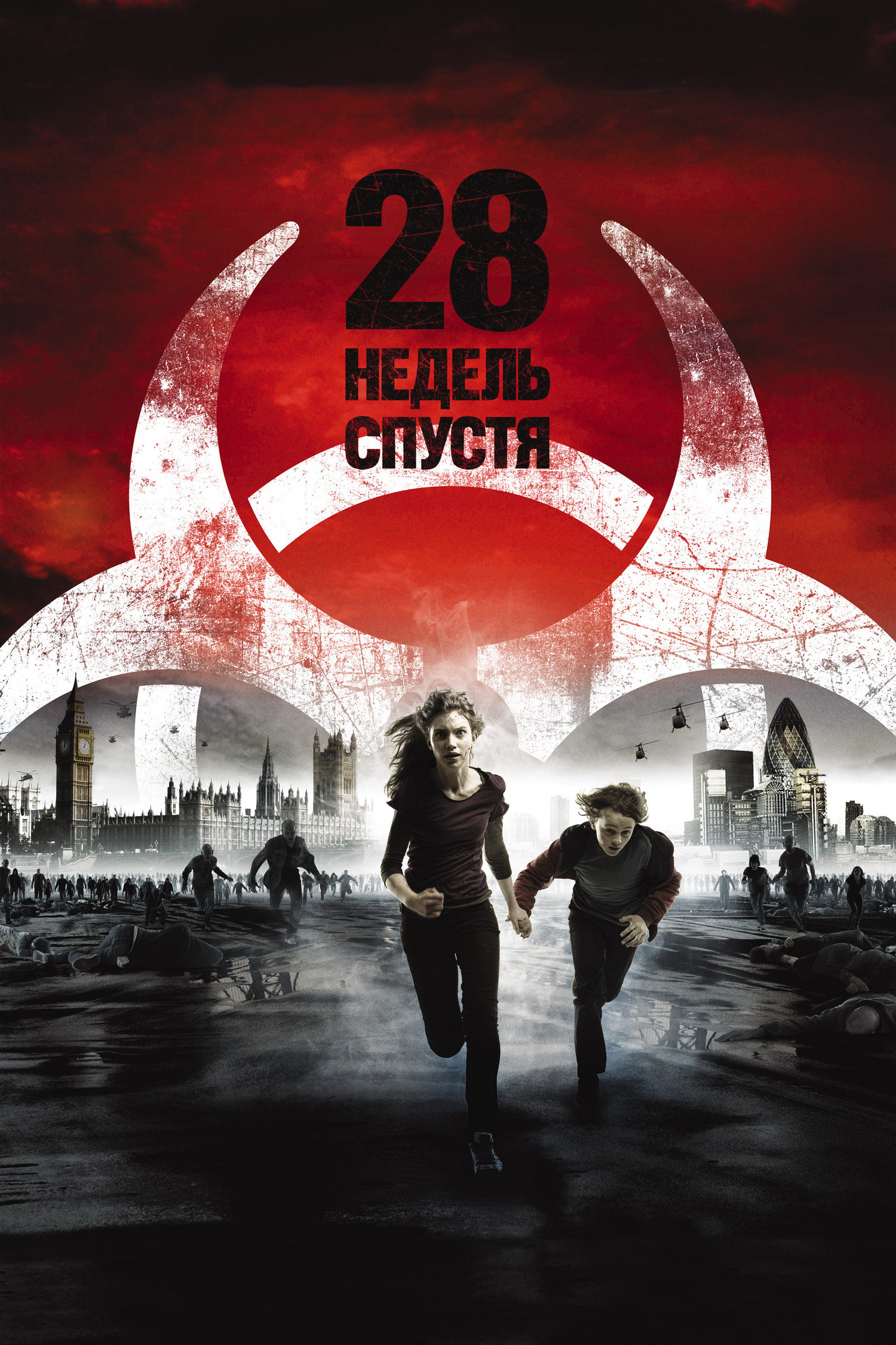 28 weeks later. 28 Недель спустя фильм 2007. 28 Недель спустя фильм 2007 Постер. 28 Недель дней спустя фильм. Роберт Карлайл 28 недель спустя.