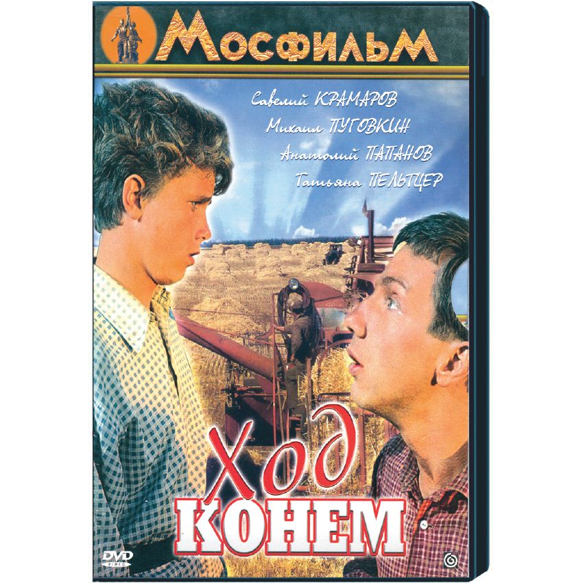 Ход конем (1962) — Фильм.ру