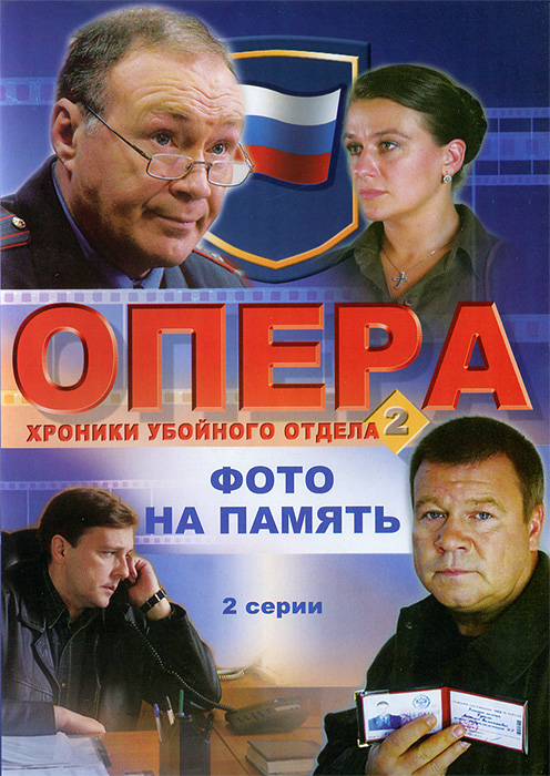 Опера хроники убойного отдела. Опера: хроники убойного отдела сериал. Опера хроники убойного отдела обложка двд. Обложка сериала хроники убойного отдела. Опера убойного отдела.