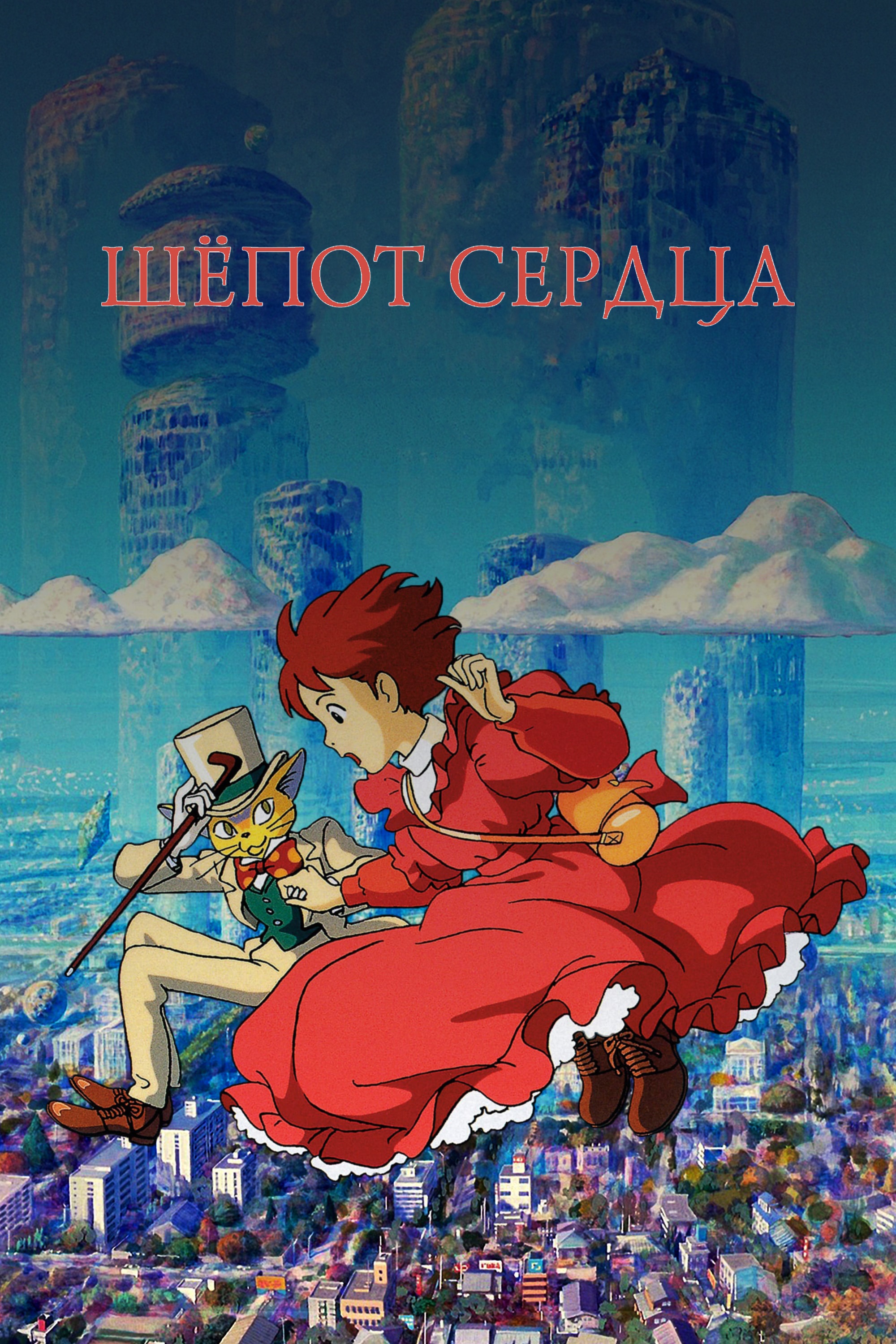 Фильм Шепот сердца (Япония, 1995): трейлер, актеры и рецензии на кино