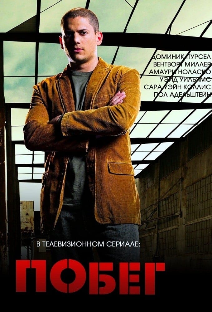 Четвертый полный. Побег 2005 poster. Побег из тюрьмы 2005. Побег 2005 сериал Постер. Побег 2005 сериал русский Постер.