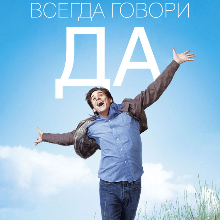 Всегда говори «Да» (2008) - Постеры - Фильм.ру