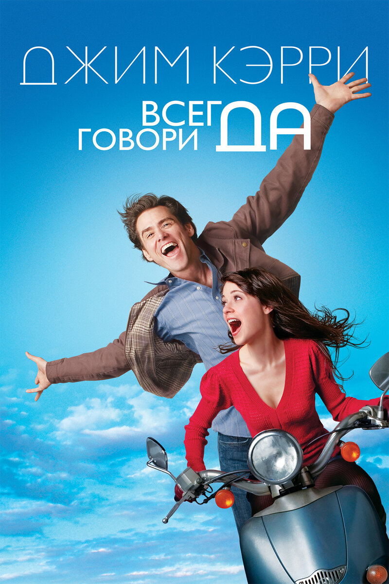 Всегда говори Да (2008)  Постеры  Фильм.ру