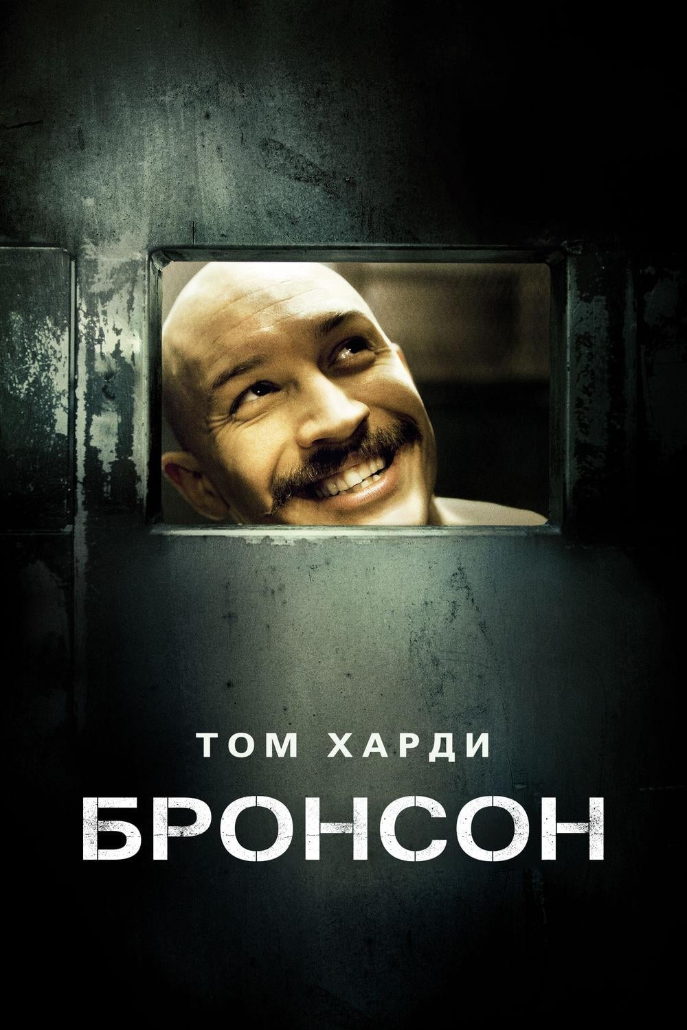 Русский бронсон. Бронсон 2008 Постер.