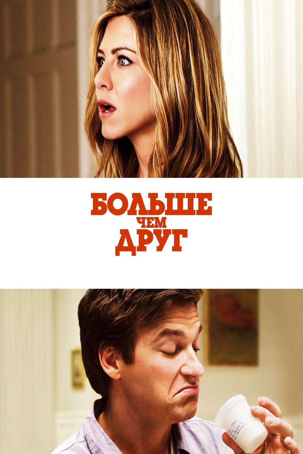 Больше чем друг фильм 2010 актеры и роли фото