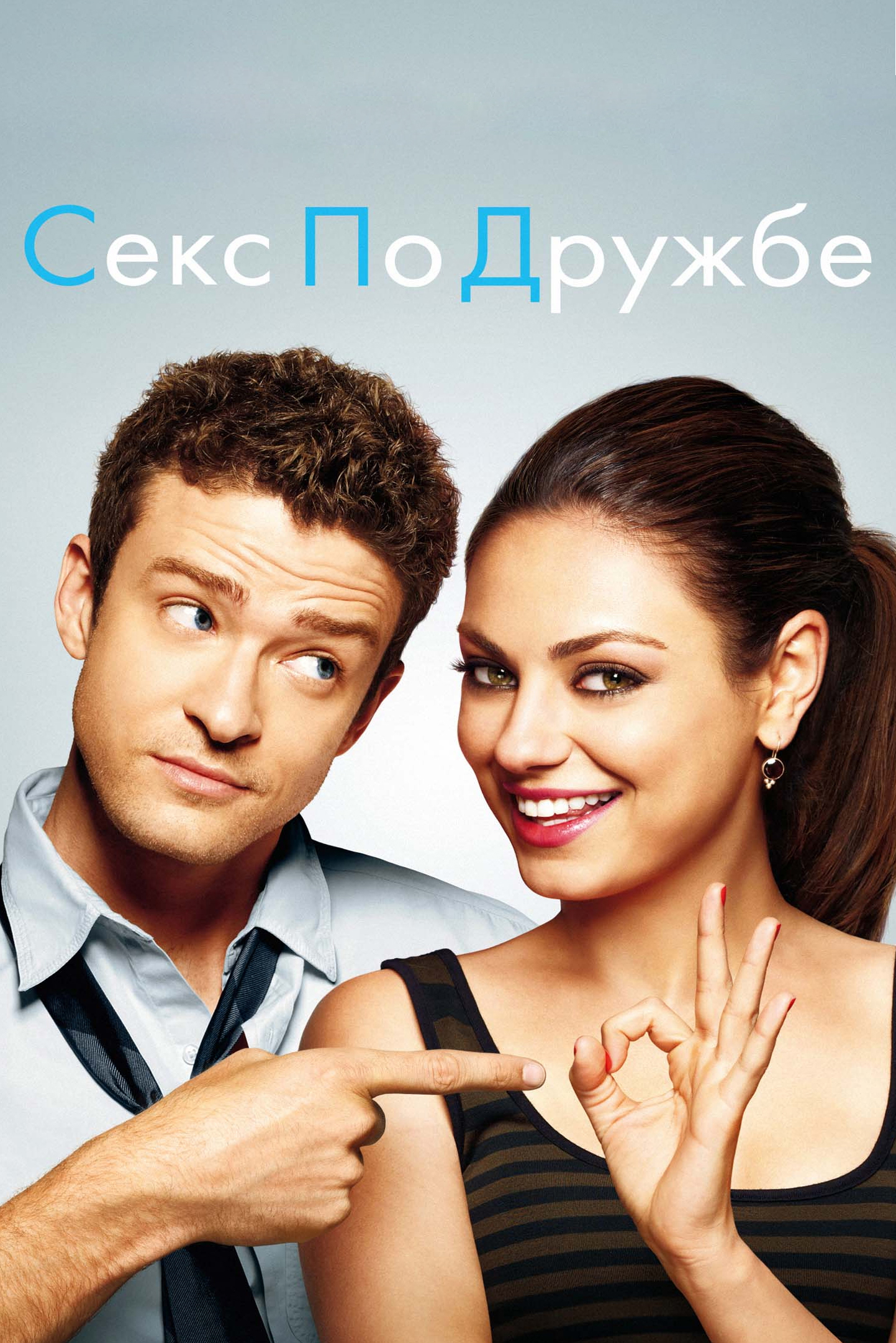 Фильмы, похожие на «Секс по дружбе» (Friends with Benefits, ) - «Кино эвакуатор-магнитогорск.рф»