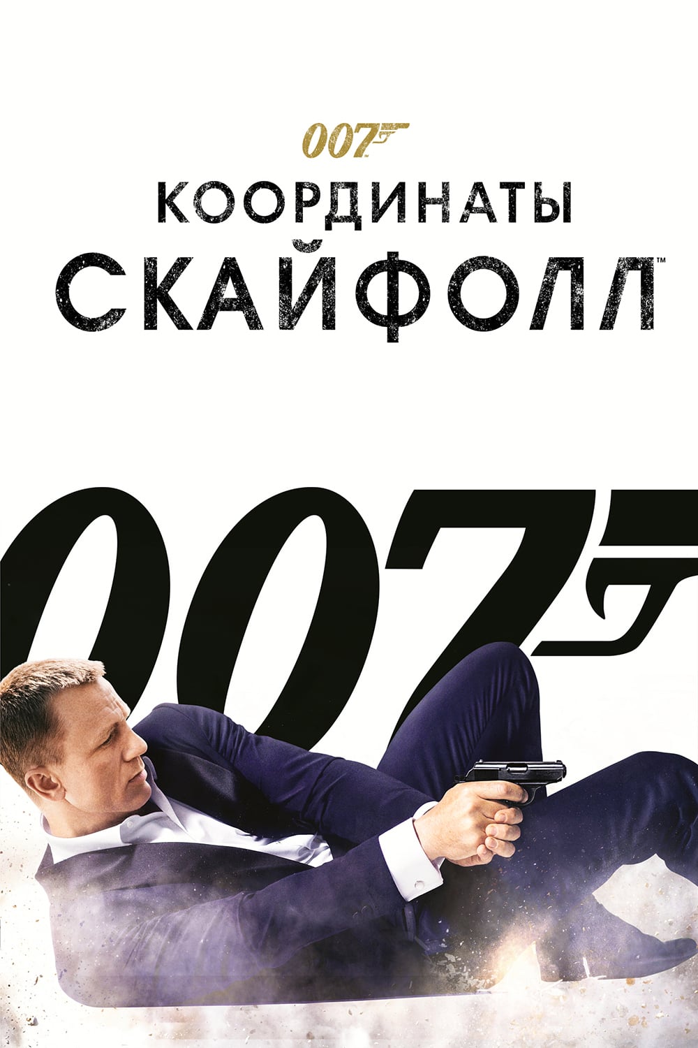 Фильм 007: Координаты «Скайфолл» (Великобритания, США, Турция, 2012):  трейлер, актеры и рецензии на кино